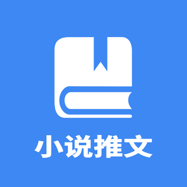 小说推文