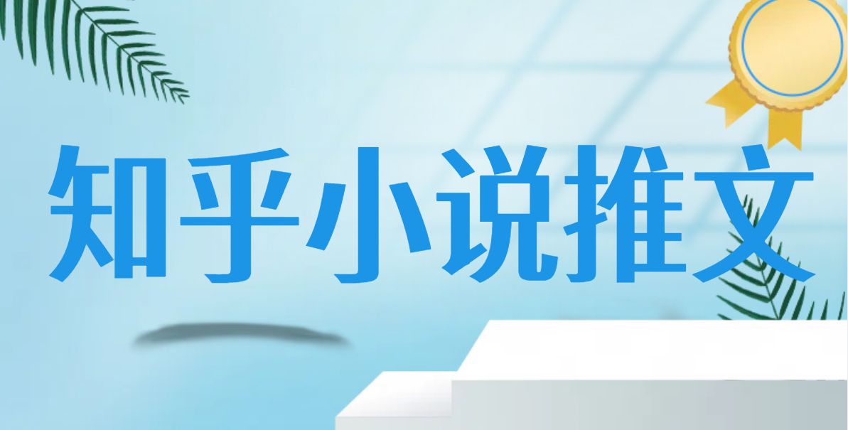 小白也能快速变现？授权知乎小说推文，长期稳定易操作！