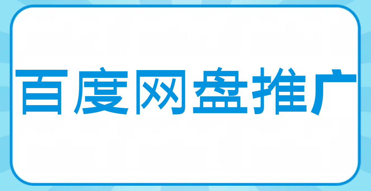 百度网盘拉新授权指南，助你轻松赚钱