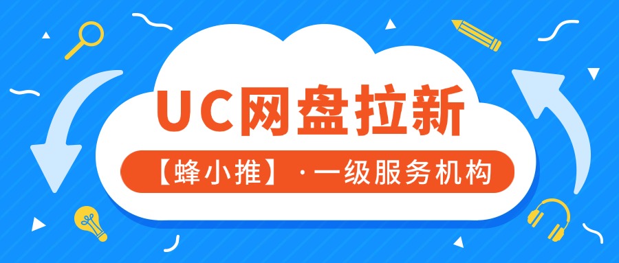 让转化率飞起来的UC网盘拉新秘籍，看完直呼内行！