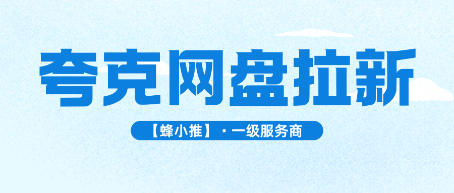 夸克网盘拉新的隐形技巧：除了流量还需这2种能力