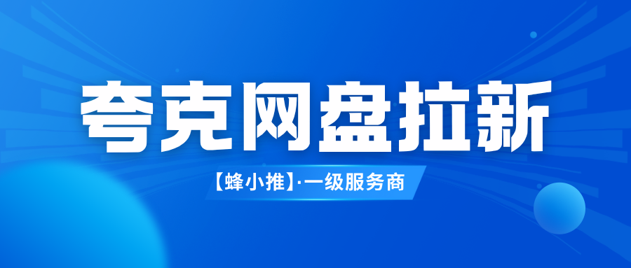 夸克网盘拉新资源选择技巧：这3类内容易转化