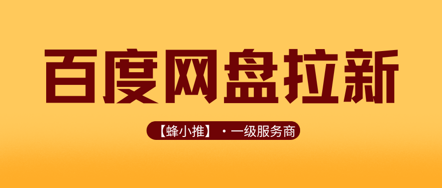 百度网盘新年冲量实战：两周限时，图文笔记拉新全解析