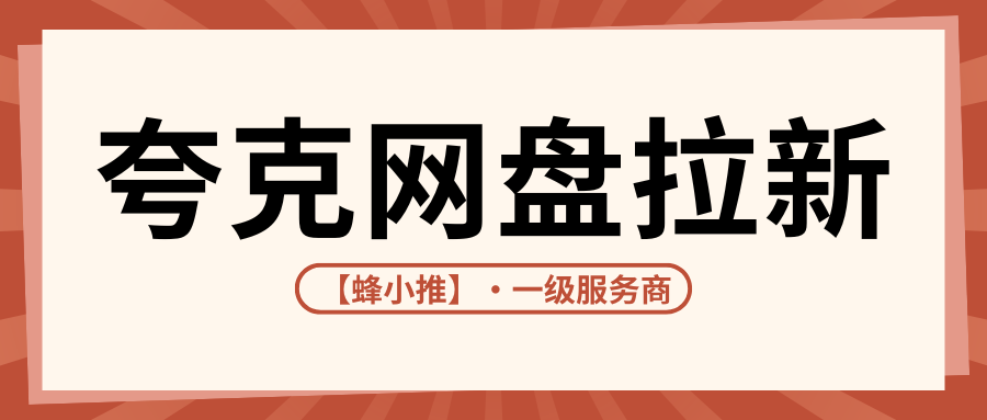 亲测有效！夸克网盘拉新保姆级攻略｜小红书被动引流日入100+
