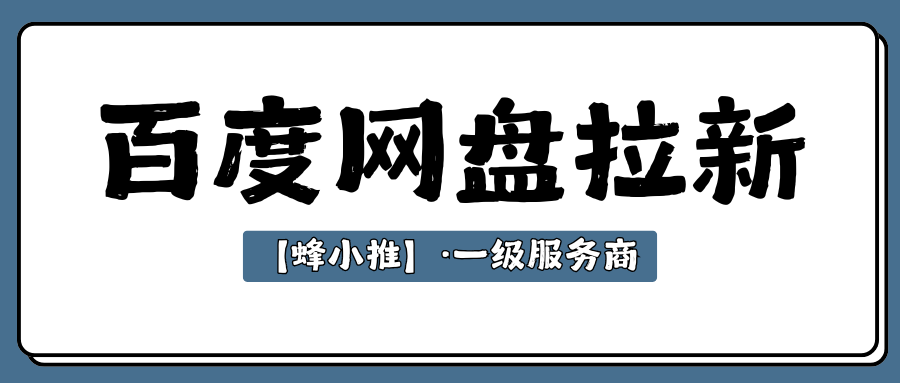 新手入门副业推荐：百度网盘拉新12一单全解析