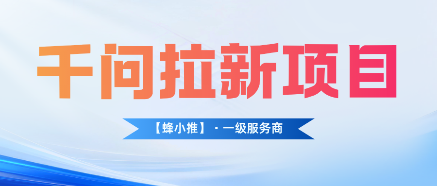 千问拉新攻略！外卖券热点引流，单价12元！