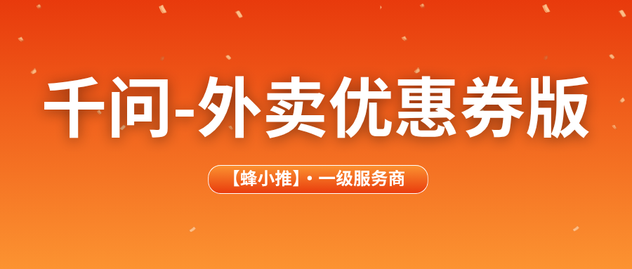 千问-外卖优惠券版拉新平台入口在哪？手把手教你申请推广权限