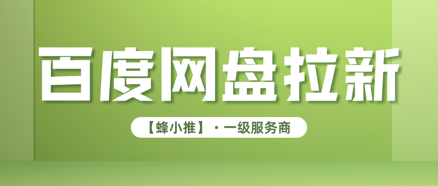 找对百度网盘推广渠道，轻松抓住限时年中大促激励活动