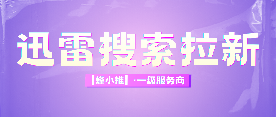 激励活动延长！小白必看的迅雷搜索推广权限开通全指南