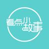 看点故事会