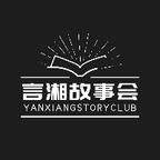 言湘故事会